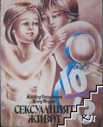 Сексуалният живот (За деца от 10 до 13 години)