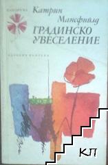 Градинско увеселение