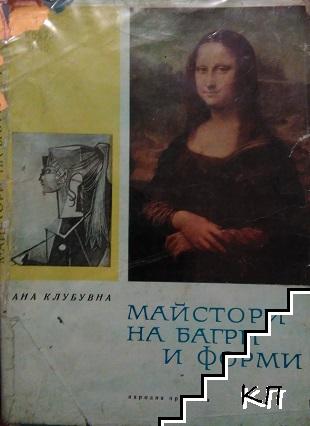Майстори на багри и форми
