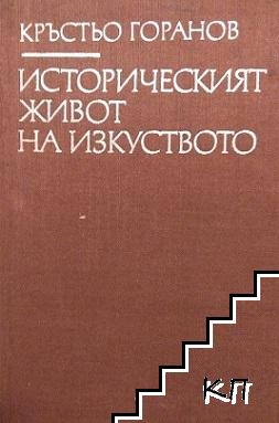 Историческият живот на изкуството