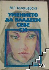Умението да владеем себе си Умението да владеем себе си
