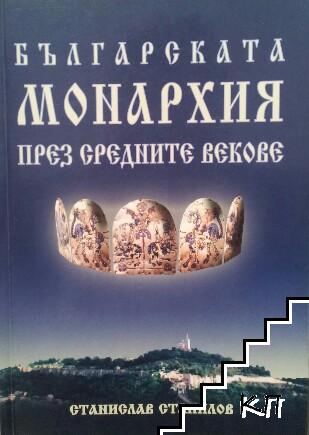 Българската монархия през Средните векове