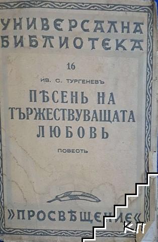 Песень на тържествуващата любовь Песень на тържествуващата любовь