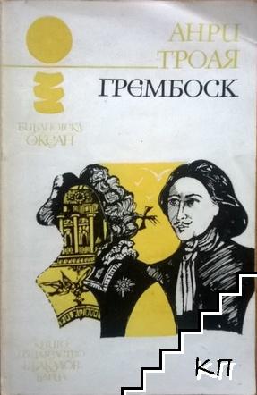 Грембоск