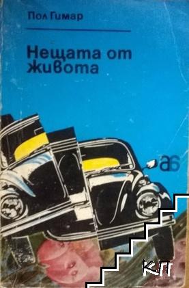 Нещата от живота; Улица "Хавър"