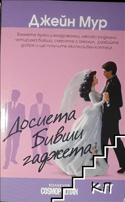 Досиета "Бивши гаджета"