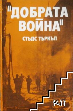 "Добрата война"