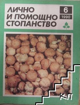 Лично и помощно стопанство. Бр. 6 / 1990