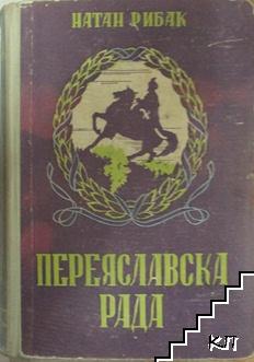 Переяславска рада. Книга 1-2 (Допълнителна снимка 1)