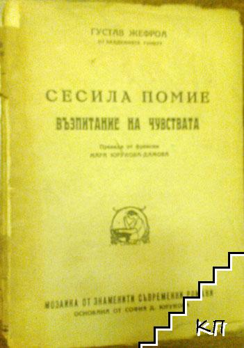 Сесила Помие. Том 2: Възпитание на чувствата