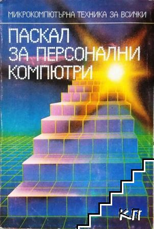 Паскал за персонални компютри
