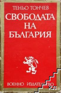 Свободата на България