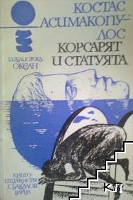 Корсарят и статуята