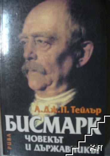 Бисмарк: Човекът и държавникът