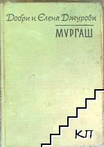 Мургаш