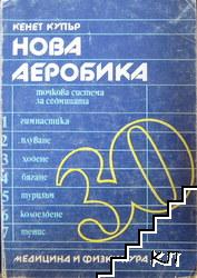 Нова аеробика