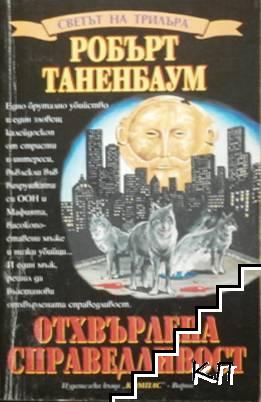 Отхвърлена справедливост