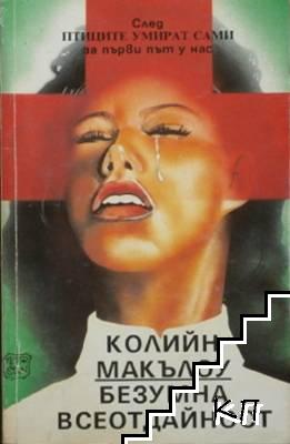 Безумна всеотдайност