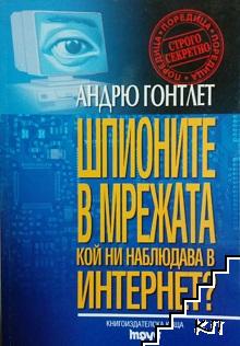 Шпионите в мрежата. Кой ни наблюдава в Интернет? Шпионите в мрежата. Кой ни наблюдава в Интернет?