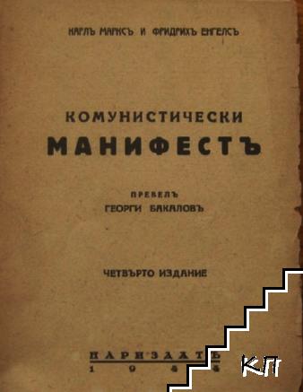 Комунистически манифестъ