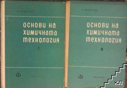 Основи на химичната технология. Том 1-2