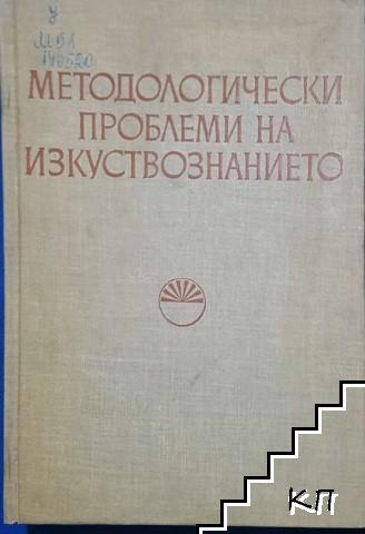 Методологически проблеми на изкуствознанието