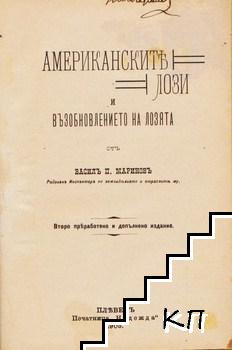 Американските лози и възобновление на лозята