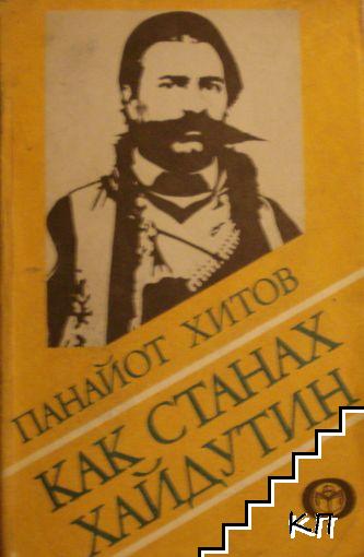 Как станах хайдутин