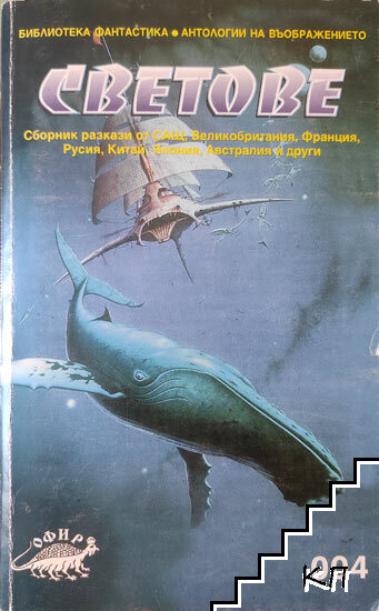 Светове