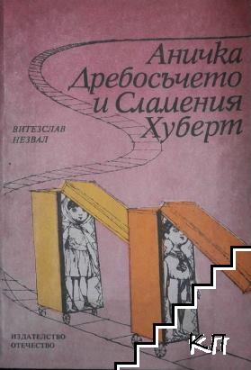 Аничка Дребосъчето и Сламения Хуберт