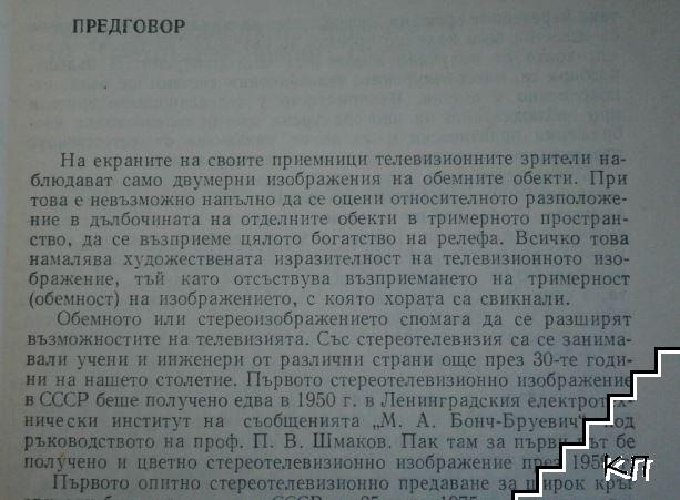 Стереотелевизия - снимка 2