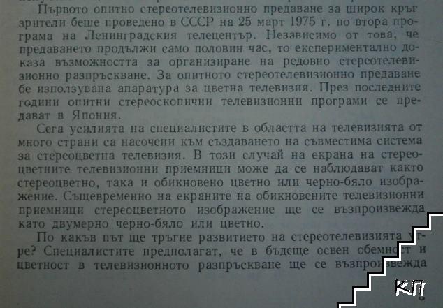 Стереотелевизия - снимка 3