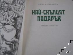 Най-скъпият подарък (Допълнителна снимка 1)
