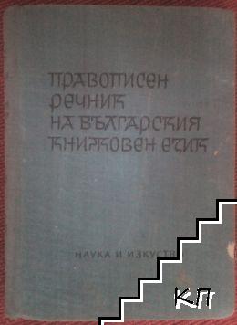 Правописен речник на българския книжовен език