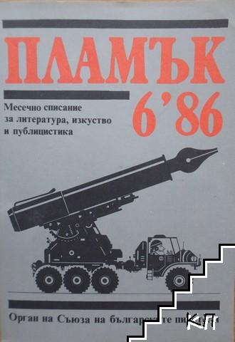 Пламък. Бр. 6 / 1986