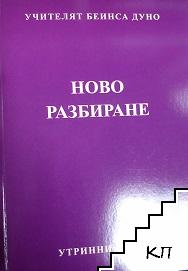 Ново разбиране