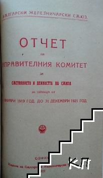 Правилникъ / Културно обществената роля на съюза на запасните офицери въ България / Списъкъ на г-да адвокатите и помощ. адвокати, приписани къмъ Соф. Окр. Съдъ / Отчетъ на софийския адвокатски съветъ за 1922-23 година