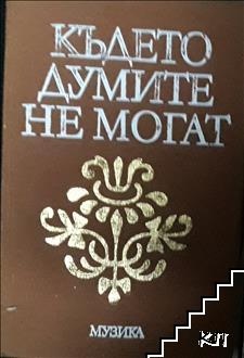 Където думите не могат