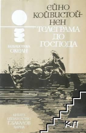 Телеграма до Господа