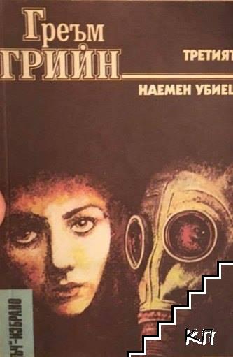 Третият; Наемен убиец Третият; Наемен убиец