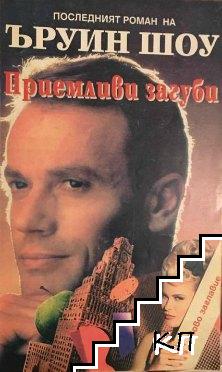 Приемливи загуби