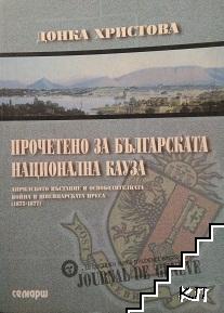 Прочетено за българската национална кауза