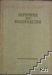 Наръчник по овцевъдство