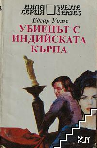 Убиецът с индийската кърпа Убиецът с индийската кърпа