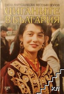 Циганите в България Циганите в България