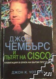 Джон Чембърс и пътят на Cisco
