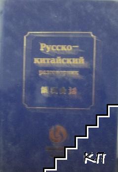 Русско-китайский разговорник