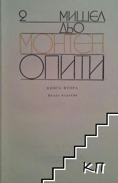 Опити. Том 2 (Допълнителна снимка 1)