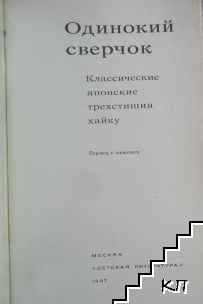 Одинокий сверчок (Допълнителна снимка 1)