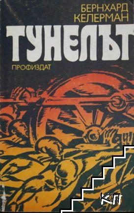 Тунелът